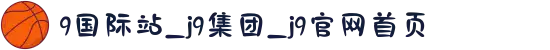 9国际站_j9集团_j9官网首页